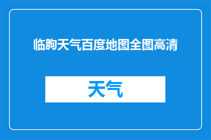临朐天气百度地图全图高清(临朐的天气情况在百度地图上如何？能否提供高清全图显示？)