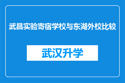 武昌实验寄宿学校与东湖外校比较(武昌实验寄宿学校与东湖外校：教育质量与环境设施的比较分析)