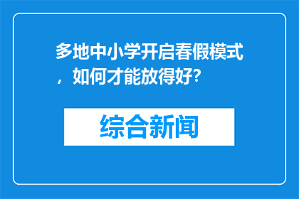 多地中小学开启春假模式，如何才能放得好？