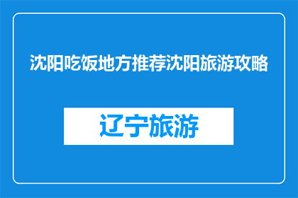 沈阳吃饭地方推荐沈阳旅游攻略(沈阳旅游攻略：不可错过的美食地标推荐)