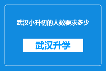 武汉小升初的人数要求多少(武汉小升初人数要求多少？)
