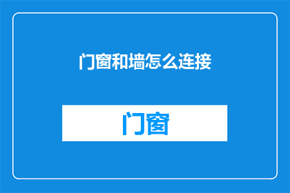 门窗和墙怎么连接(如何将门窗与墙体巧妙连接？)