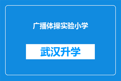 广播体操实验小学(实验小学的广播体操是否真的有效？)