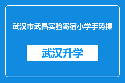 武汉市武昌实验寄宿小学手势操(武汉市武昌实验寄宿小学的孩子们是否正在学习手势操？)