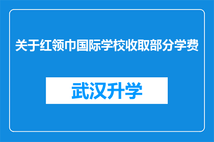 关于红领巾国际学校收取部分学费(红领巾国际学校是否收取部分学费？)