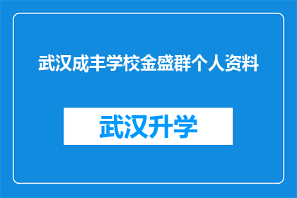 武汉成丰学校金盛群个人资料(武汉成丰学校金盛群个人资料的详细信息是什么？)
