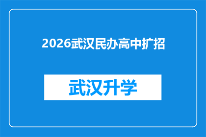2026武汉民办高中扩招(2026年武汉民办高中扩招计划是否将实施？)