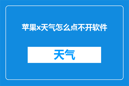 苹果x天气怎么点不开软件(苹果X用户遭遇难题：天气应用无法启动？)