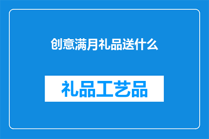 创意满月礼品送什么(创意满月礼品，你打算送什么？)