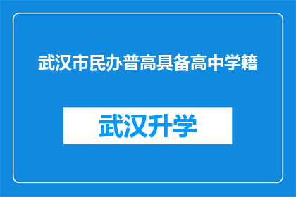 武汉市民办普高具备高中学籍(武汉市民办普高是否具备高中学籍？)