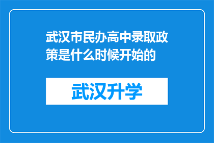 武汉市民办高中录取政策是什么时候开始的(武汉市民办高中录取政策是何时开始实施的？)