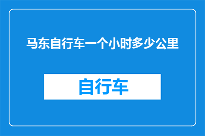 马东自行车一个小时多少公里(马东骑行一小时能走多远？)
