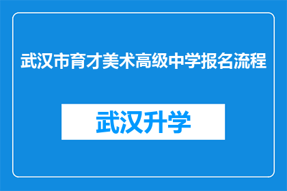 武汉市育才美术高级中学报名流程(如何报名参加武汉市育才美术高级中学？)