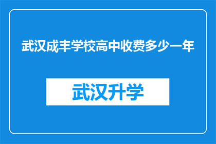 武汉成丰学校高中收费多少一年(武汉成丰学校高中一年学费是多少？)