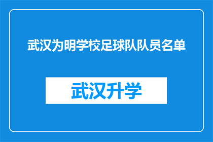 武汉为明学校足球队队员名单(武汉为明学校足球队队员名单是什么？)