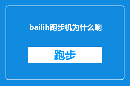 bailih跑步机为什么响(为什么你的贝利H跑步机会发出噪音？)