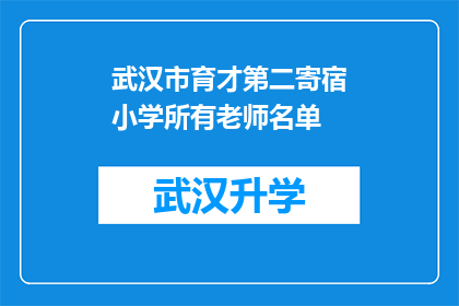 武汉市育才第二寄宿小学所有老师名单(武汉市育才第二寄宿小学所有老师名单的详细信息是什么？)