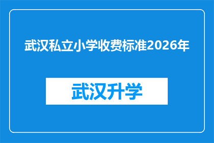 武汉私立小学收费标准2026年(2026年武汉私立小学收费标准将如何变化？)