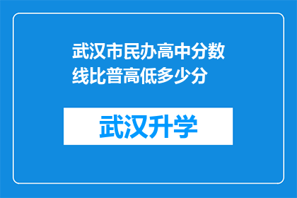 武汉市民办高中分数线比普高低多少分(武汉市民办高中与公立高中的录取分数线存在多大差异？)