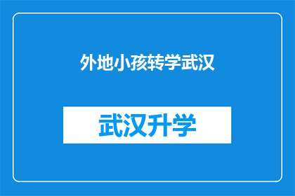 外地小孩转学武汉(外地孩子是否应该转学至武汉？)