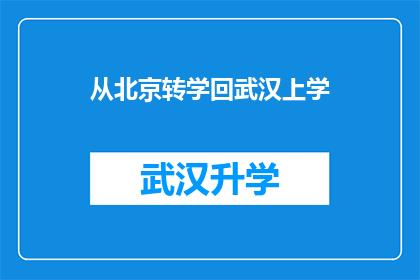从北京转学回武汉上学(从北京迁往武汉，你将如何适应新环境？)
