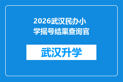 2026武汉民办小学摇号结果查询官(2026年武汉民办小学摇号结果查询官，您是否已经知晓？)