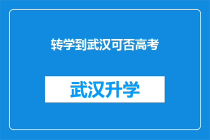 转学到武汉可否高考(转学到武汉参加高考的可能性分析)