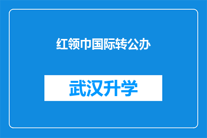 红领巾国际转公办(红领巾国际转公办：您是否已做好准备迎接这一转变？)