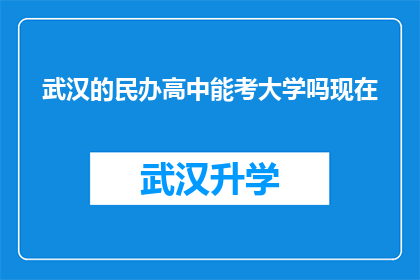 武汉的民办高中能考大学吗现在(武汉民办高中学生能否通过高考进入大学？)