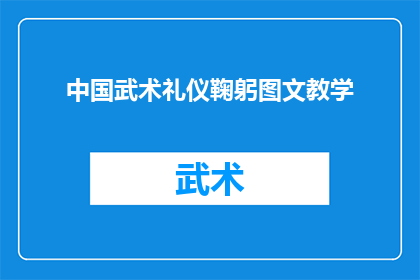 中国武术礼仪鞠躬图文教学(如何正确进行中国武术礼仪中的鞠躬动作？)