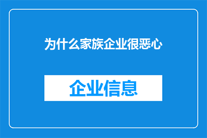为什么家族企业很恶心(家族企业为何令人反感？)