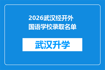 2026武汉经开外国语学校录取名单(2026年武汉经开外国语学校录取名单公布，家长和学生期待的谜底揭晓了吗？)