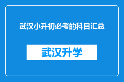 武汉小升初必考的科目汇总(武汉小升初考试科目全览：你准备好了吗？)