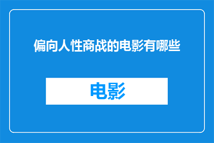 偏向人性商战的电影有哪些(探讨那些以人性为驱动的商战电影，它们是如何塑造观众情感与思考的？)