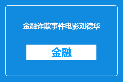 金融诈欺事件电影刘德华(刘德华主演的金融诈欺事件电影，是否揭示了现代金融犯罪的真相？)