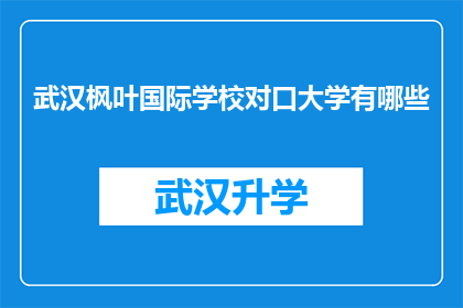 武汉枫叶国际学校对口大学有哪些(武汉枫叶国际学校毕业生的升学去向有哪些？)