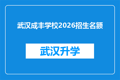 武汉成丰学校2026招生名额(武汉成丰学校2026年招生名额是否已满？)