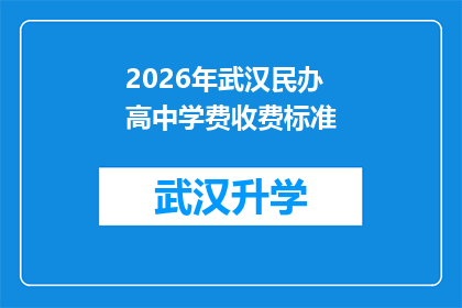 2026年武汉民办高中学费收费标准(2026年武汉民办高中学费收费标准将如何调整？)