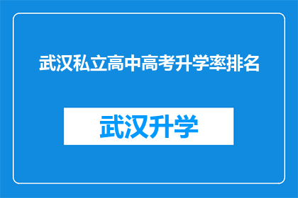 武汉私立高中高考升学率排名(武汉私立高中在高考升学率方面的表现如何？)
