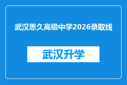 武汉思久高级中学2026录取线(武汉思久高级中学2026年录取分数线是多少？)