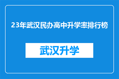 23年武汉民办高中升学率排行榜(2023年武汉民办高中升学率排行榜：哪些学校表现突出？)