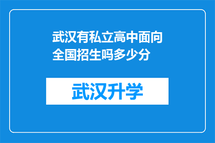 武汉有私立高中面向全国招生吗多少分(武汉私立高中是否面向全国招生，以及入学的分数线是多少？)