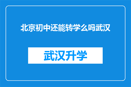 北京初中还能转学么吗武汉(北京初中转学政策是否允许武汉学生转入？)