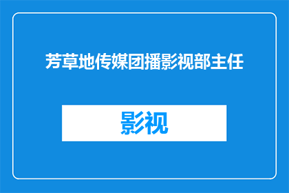 芳草地传媒团播影视部主任(芳草地传媒团播影视部主任的职位是负责什么？)