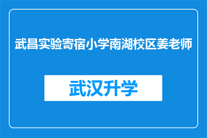 武昌实验寄宿小学南湖校区姜老师(姜老师，您在武昌实验寄宿小学南湖校区的授课风格是怎样的？)