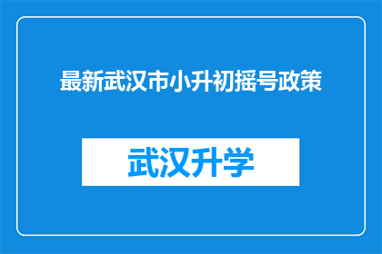 最新武汉市小升初摇号政策(武汉市小升初摇号政策的最新变动是什么？)