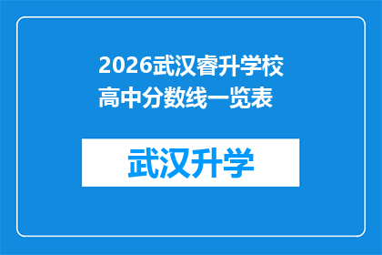 2026武汉睿升学校高中分数线一览表(2026年武汉睿升学校高中录取分数线的详细情况是怎样的？)