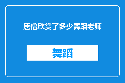 唐僧欣赏了多少舞蹈老师(唐僧究竟欣赏了多少舞蹈老师？)
