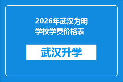 2026年武汉为明学校学费价格表(2026年武汉为明学校学费价格表：你准备好迎接未来的挑战了吗？)