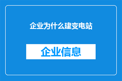 企业为什么建变电站(企业为何要建设变电站？)
